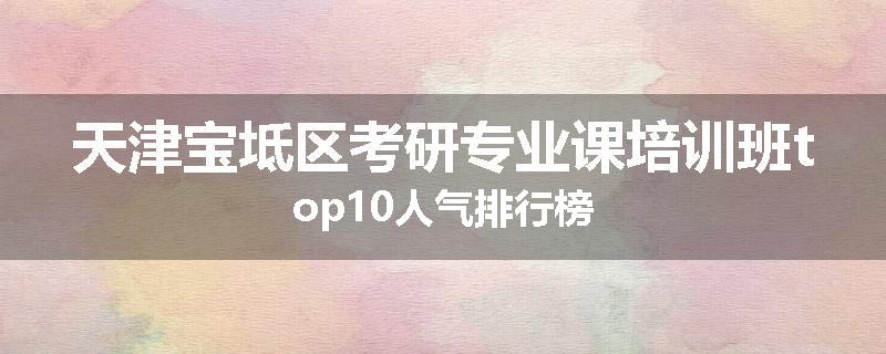 天津宝坻区考研专业课培训班top10人气排行榜