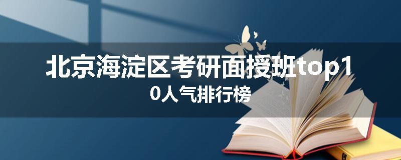 北京海淀区考研面授班top10人气排行榜