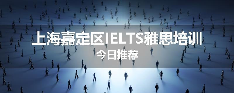 上海嘉定区IELTS雅思培训今日推荐