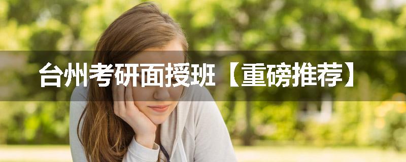 台州考研面授班【重磅推荐】