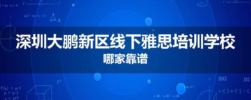 深圳大鹏新区线下雅思培训学校哪家靠谱