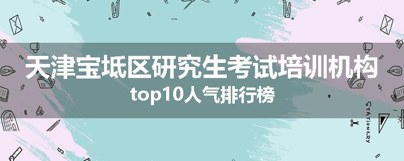 天津宝坻区研究生考试培训机构top10人气排行榜