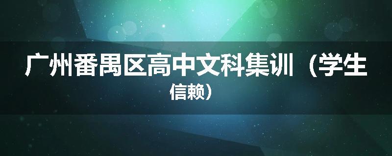 广州番禺区高中文科集训（学生信赖）