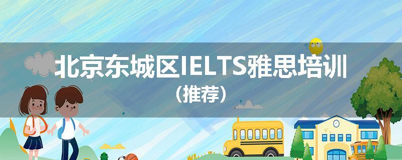 北京东城区IELTS雅思培训(推荐)