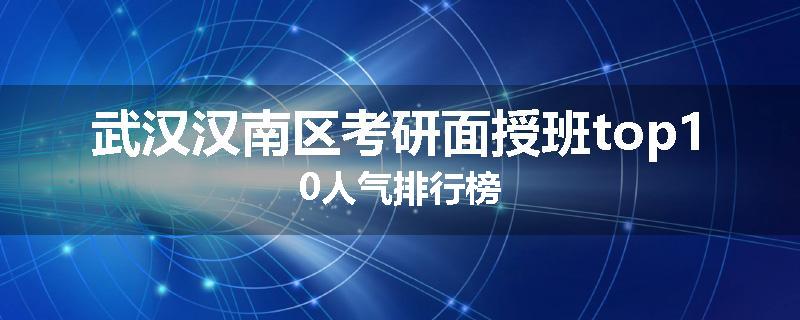 武汉汉南区考研面授班top10人气排行榜