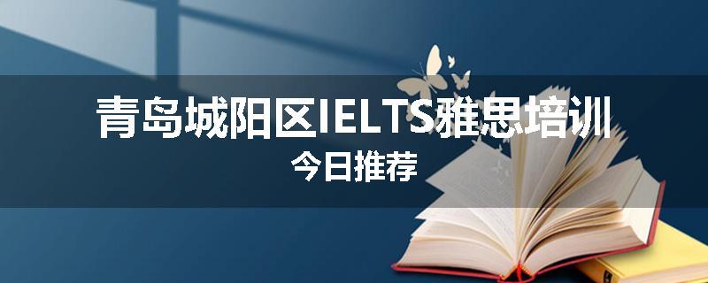 青岛城阳区IELTS雅思培训今日推荐