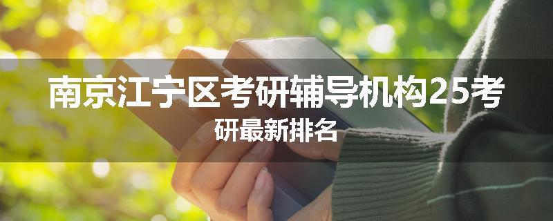 南京江宁区考研辅导机构25考研最新排名