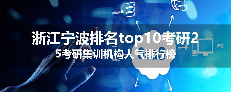 浙江宁波排名top10考研25考研集训机构人气排行榜