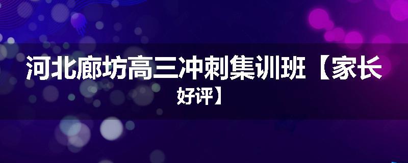 河北廊坊高三冲刺集训班【家长好评】