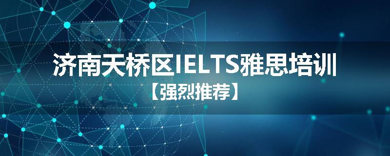 济南天桥区IELTS雅思培训【强烈推荐】