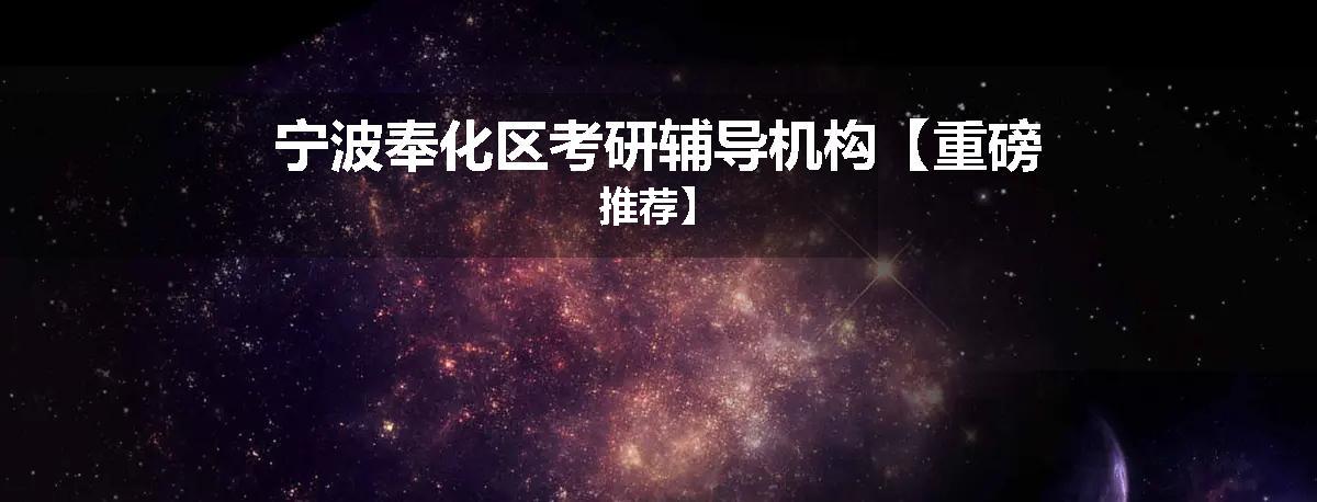 宁波奉化区考研辅导机构【重磅推荐】