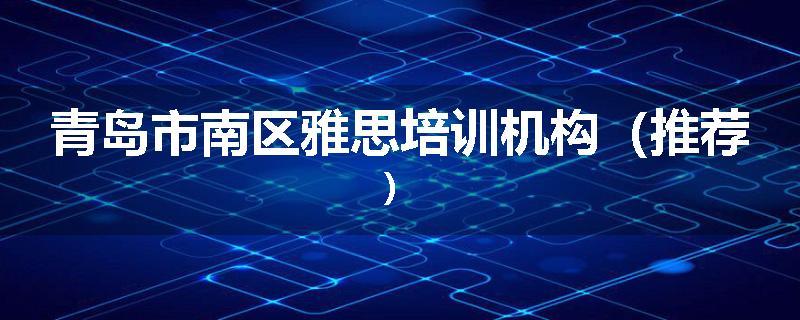 青岛市南区雅思培训机构(推荐)