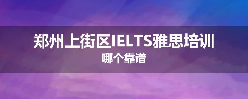郑州上街区IELTS雅思培训哪个靠谱