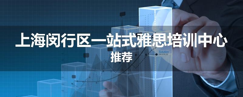 上海闵行区一站式雅思培训中心推荐