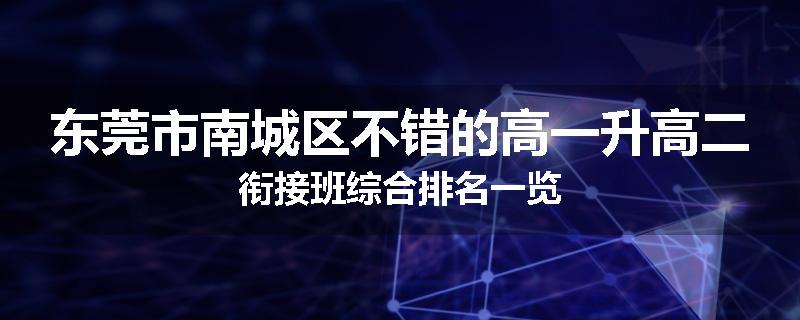 东莞市南城区不错的高一升高二衔接班综合排名一览