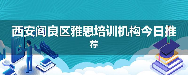 西安阎良区雅思培训机构今日推荐