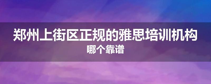 郑州上街区正规的雅思培训机构哪个靠谱