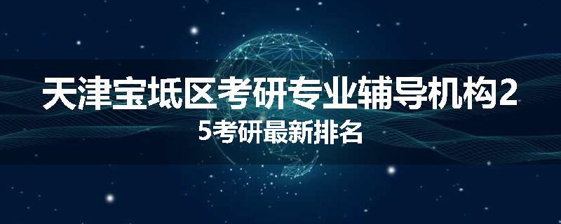 天津宝坻区考研专业辅导机构25考研最新排名
