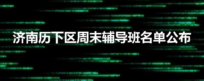 济南历下区周末辅导班名单公布
