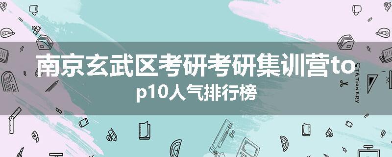 南京玄武区考研考研集训营top10人气排行榜