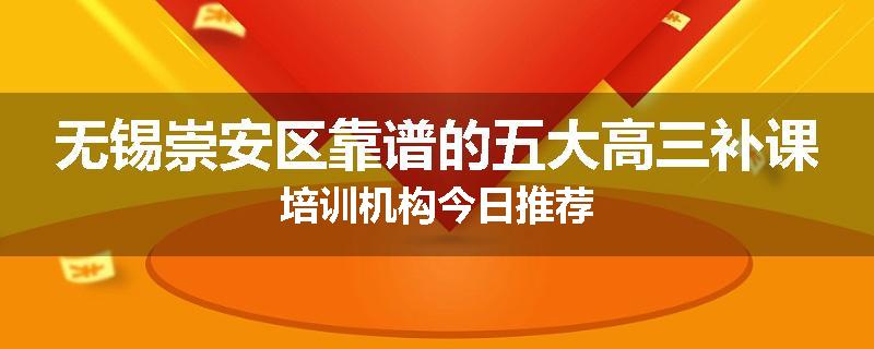 无锡崇安区靠谱的五大高三补课培训机构今日推荐