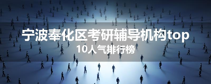 宁波奉化区考研辅导机构top10人气排行榜