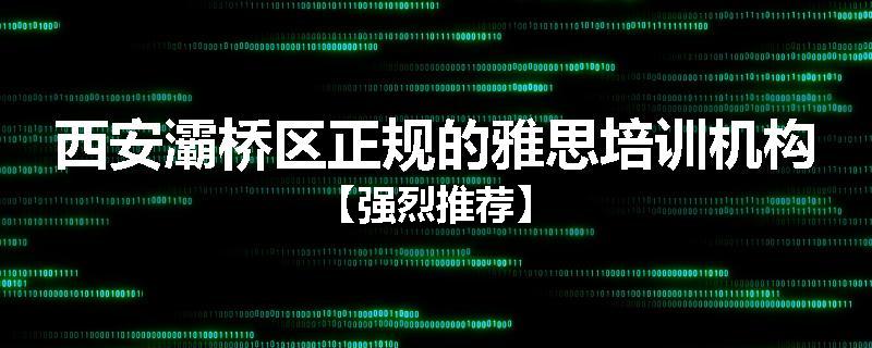 西安灞桥区正规的雅思培训机构【强烈推荐】