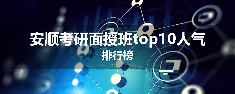 安顺考研面授班top10人气排行榜