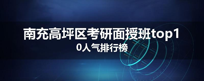 南充高坪区考研面授班top10人气排行榜