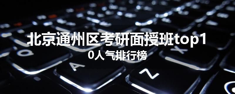 北京通州区考研面授班top10人气排行榜