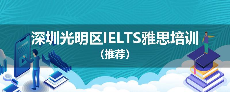 深圳光明区IELTS雅思培训（推荐）