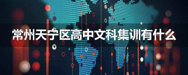 常州天宁区高中文科集训有什么
