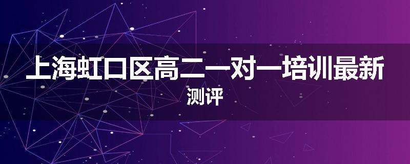 上海虹口区高二一对一培训最新测评