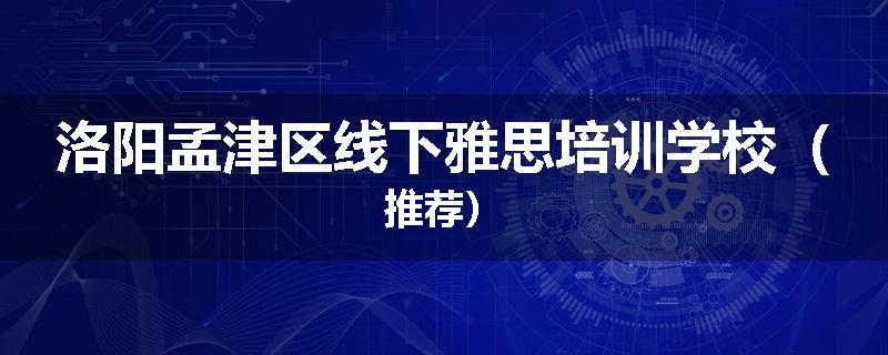 洛阳孟津区线下雅思培训学校（推荐）