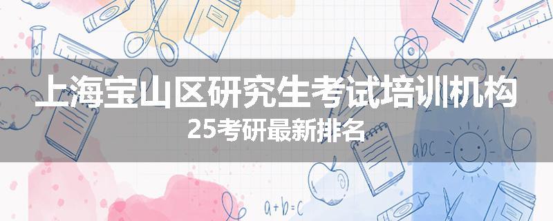 上海宝山区研究生考试培训机构25考研最新排名