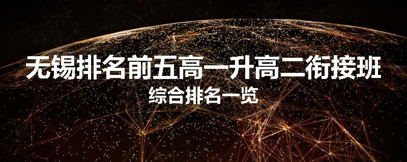 无锡排名前五高一升高二衔接班综合排名一览