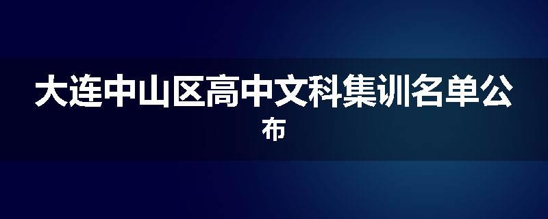 大连中山区高中文科集训名单公布