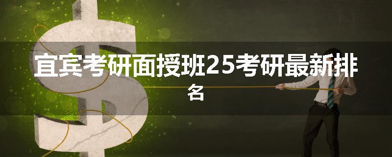 宜宾考研面授班25考研最新排名