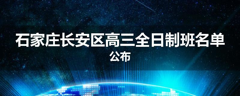 石家庄长安区高三全日制班名单公布
