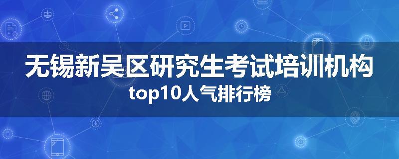 无锡新吴区研究生考试培训机构top10人气排行榜
