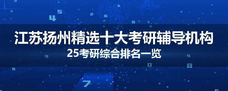 江苏扬州精选十大考研辅导机构25考研综合排名一览