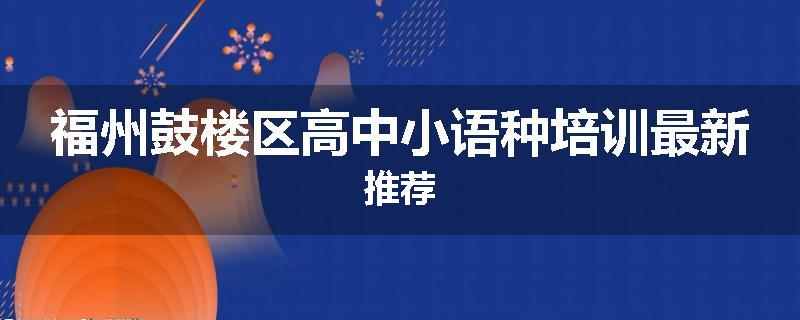 福州鼓楼区高中小语种培训最新推荐
