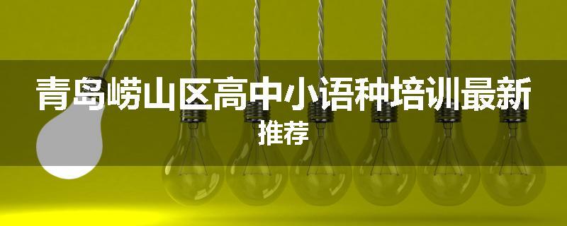 青岛崂山区高中小语种培训最新推荐