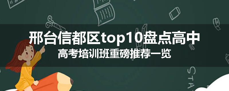 邢台信都区top10盘点高中高考培训班重磅推荐一览