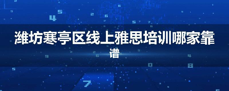 潍坊寒亭区线上雅思培训哪家靠谱