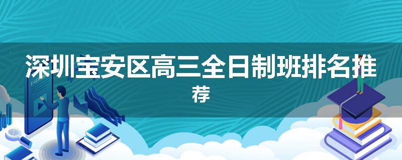 深圳宝安区高三全日制班排名推荐