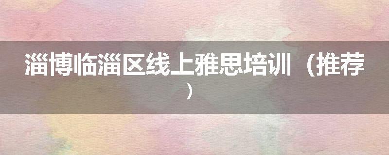 淄博临淄区线上雅思培训（推荐）