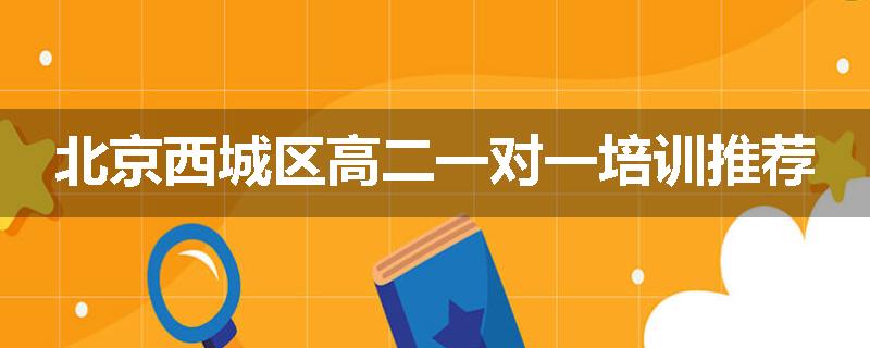 北京西城区高二一对一培训推荐
