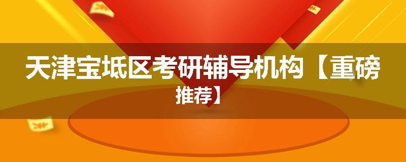 天津宝坻区考研辅导机构【重磅推荐】