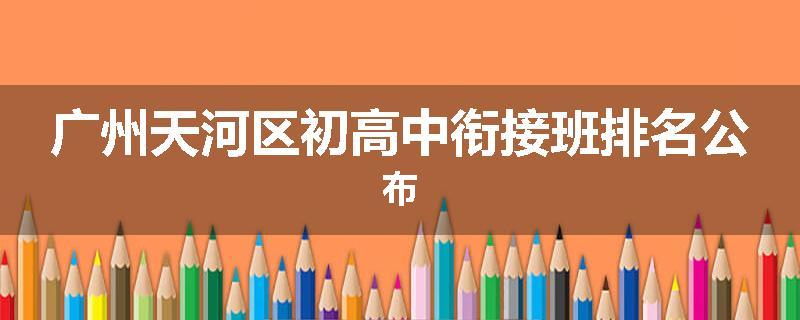 广州天河区初高中衔接班排名公布